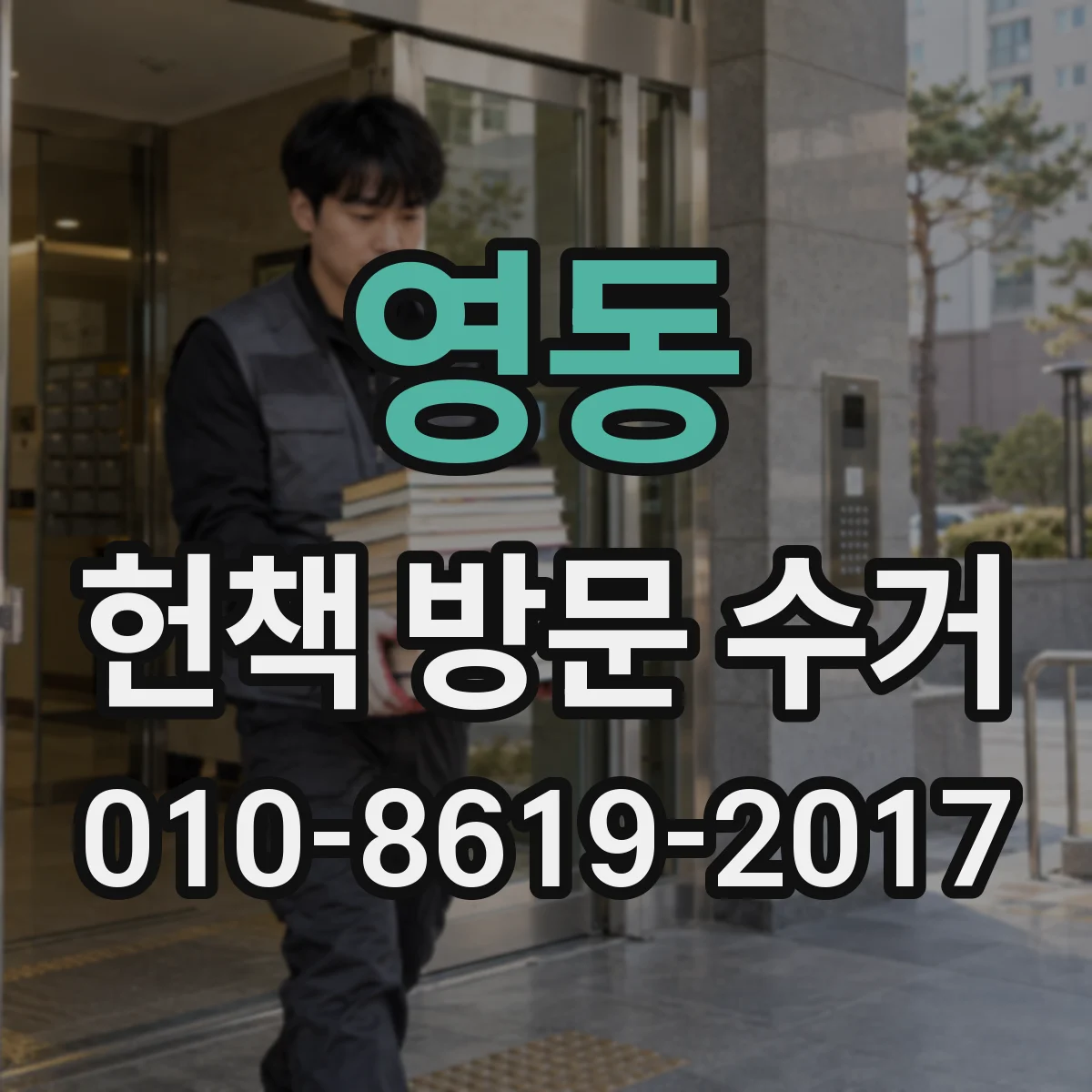 영동 헌책 방문 수거