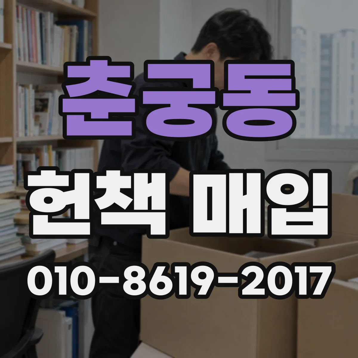 춘궁동 헌책 매입