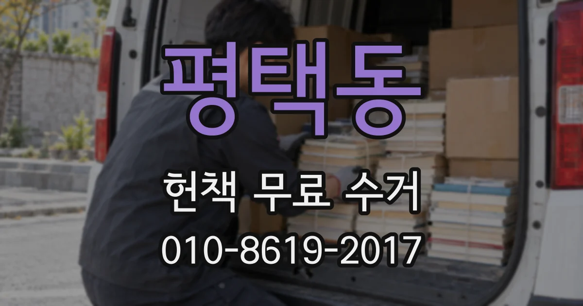 평택동 헌책 무료 수거