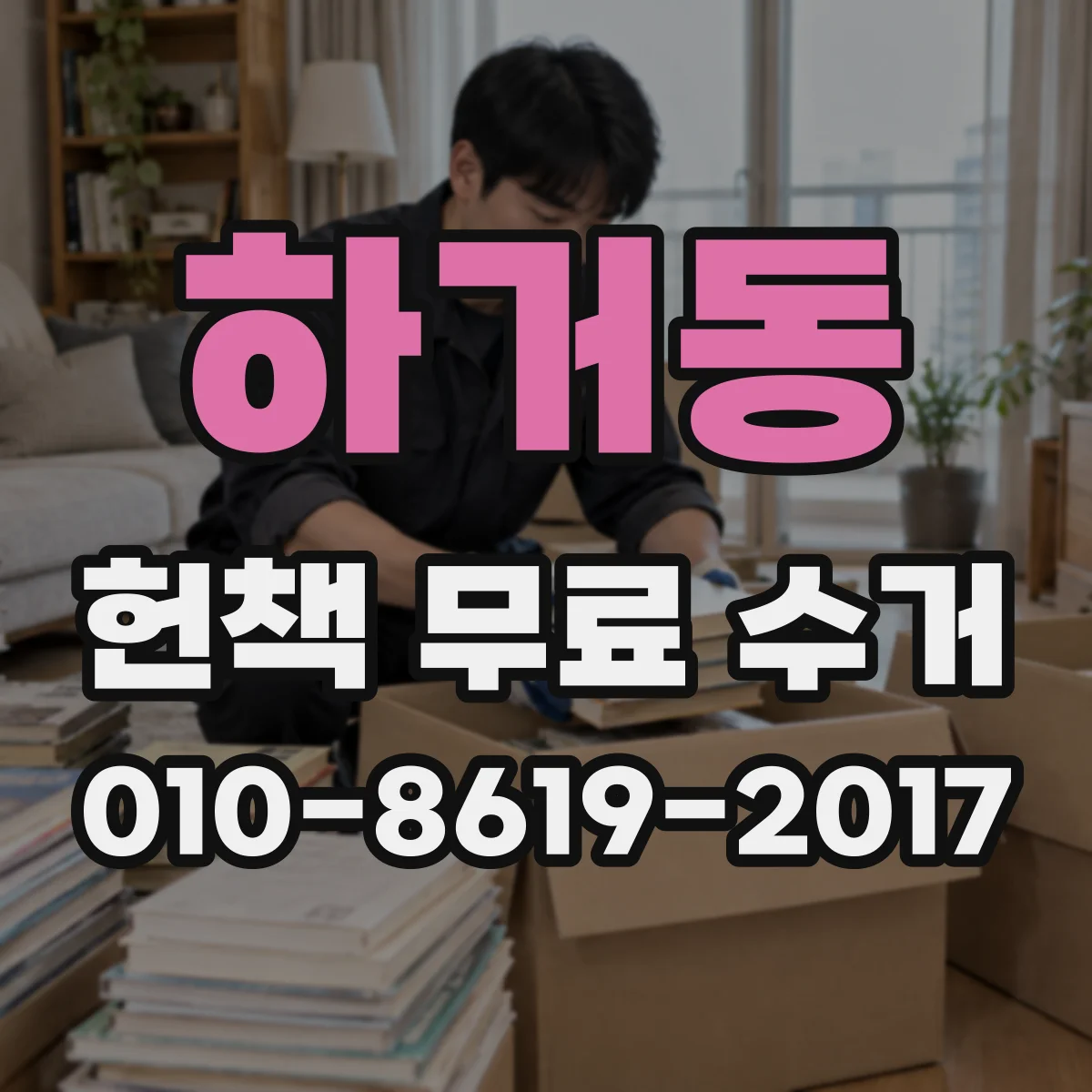 하거동 헌책 무료 수거