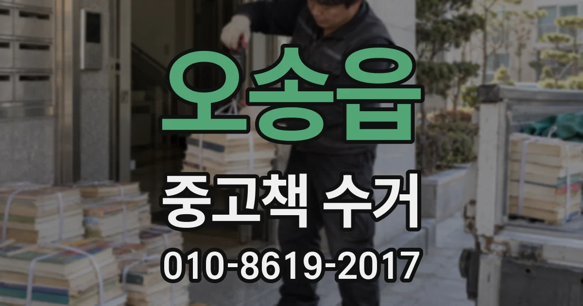 오송읍 중고책 수거