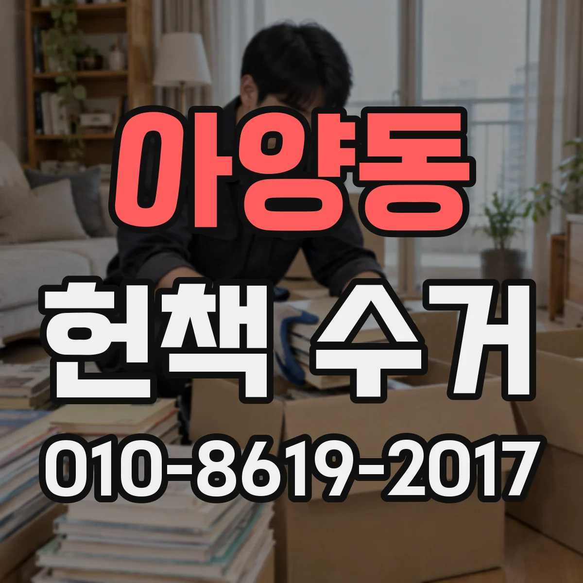 아양동 헌책 수거