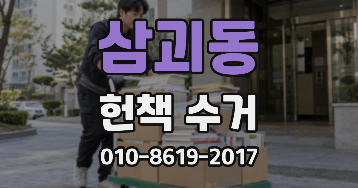 삼괴동 헌책 수거