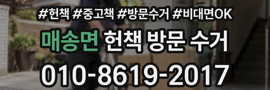 매송면 헌책 방문 수거