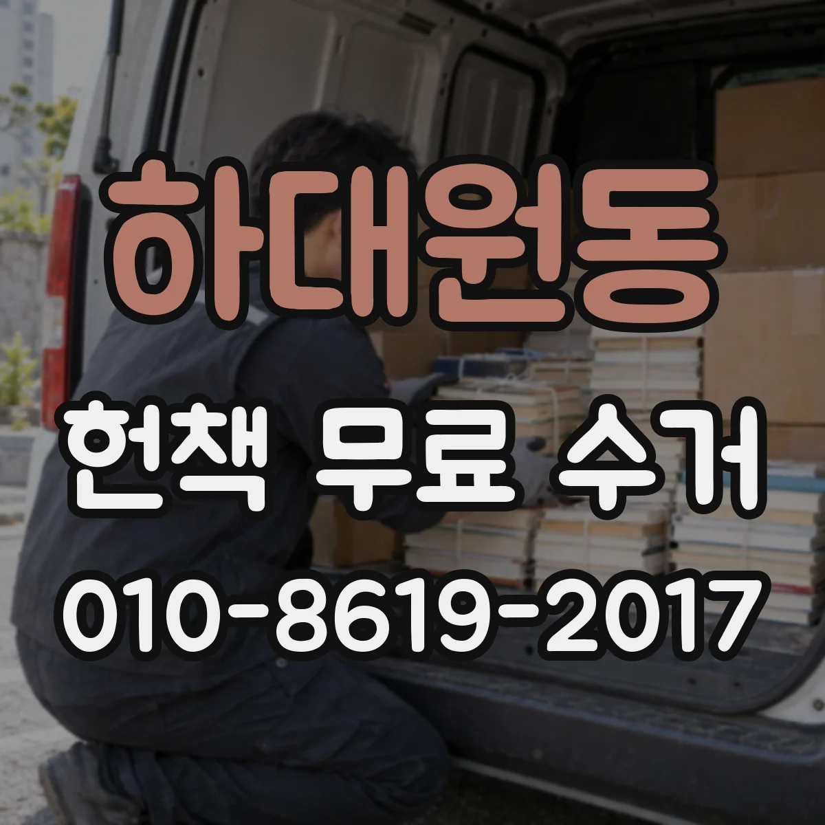 하대원동 헌책 무료 수거