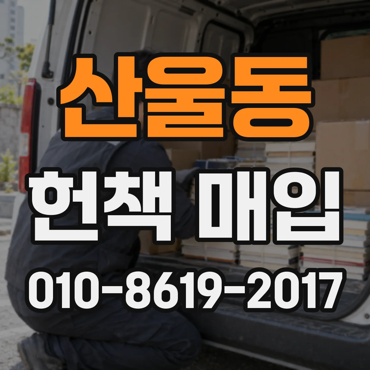 산울동 헌책 매입