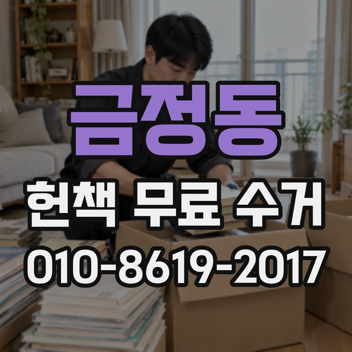 금정동 헌책 무료 수거