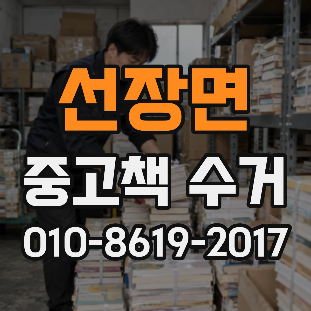 선장면 중고책 수거