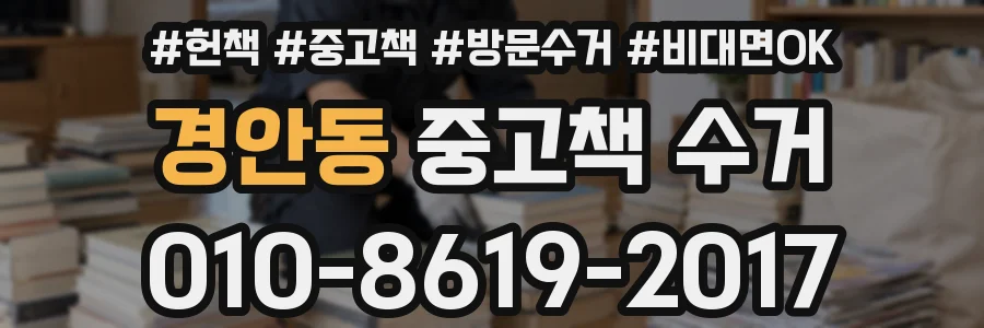 경안동 중고책 수거