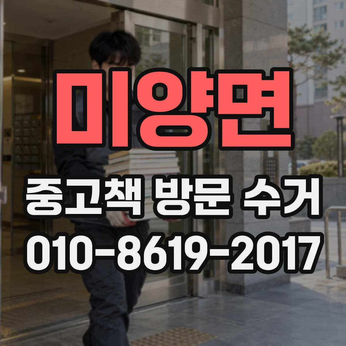 미양면 중고책 방문 수거