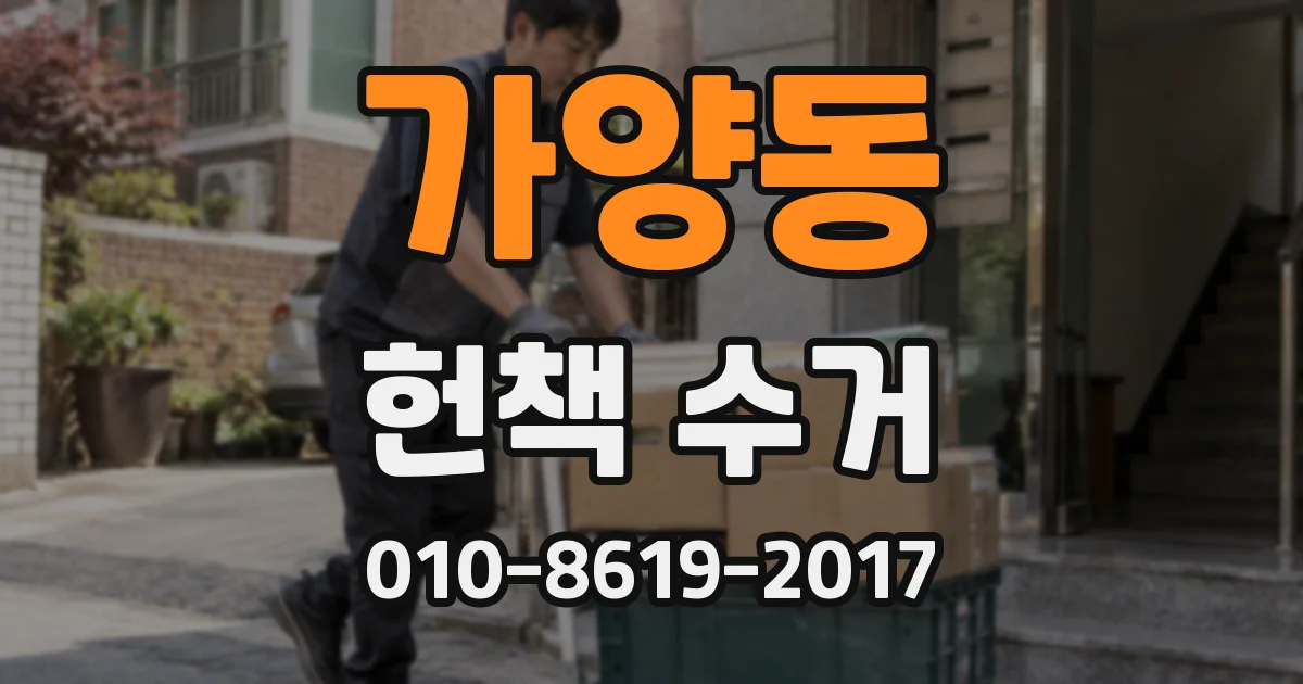 가양동 헌책 수거