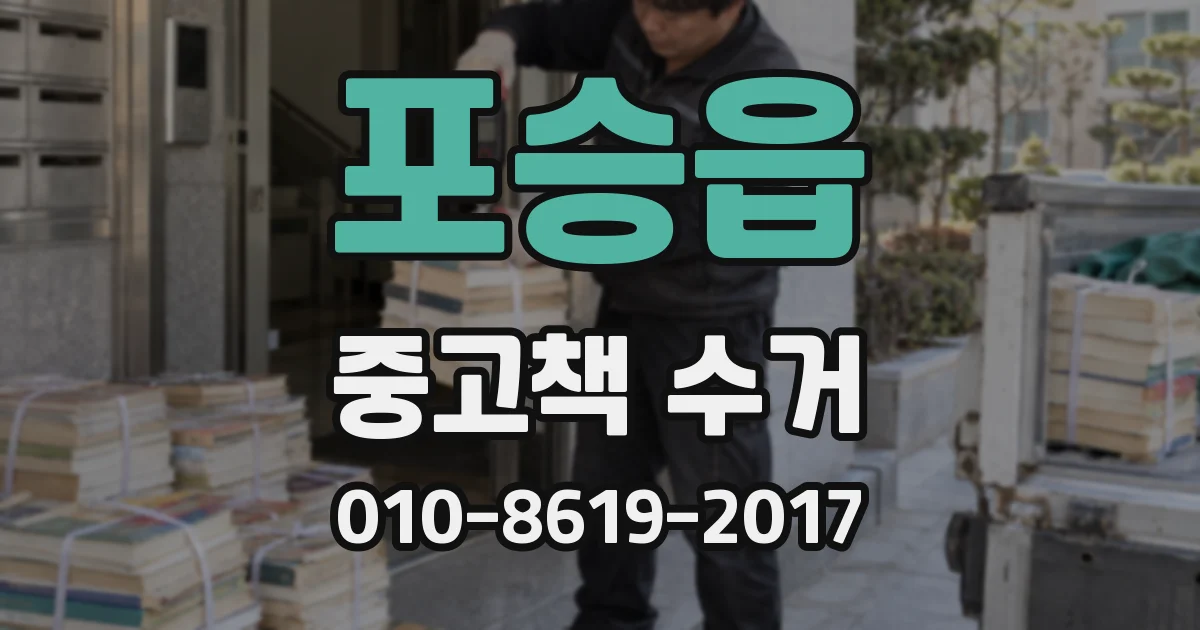 포승읍 중고책 수거