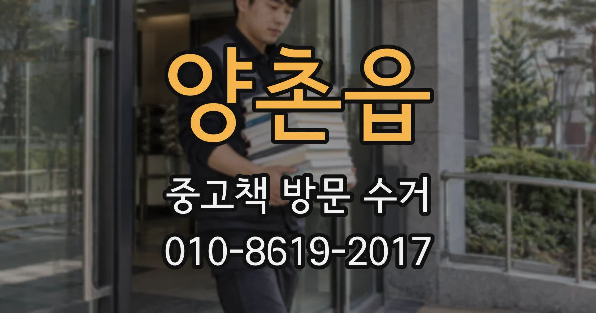 양촌읍 중고책 방문 수거