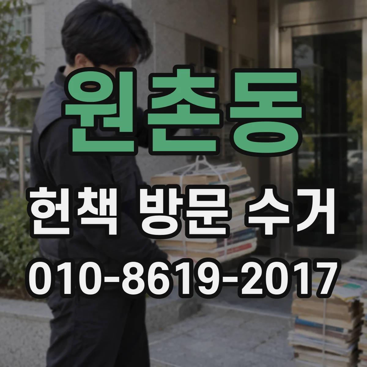 원촌동 헌책 방문 수거