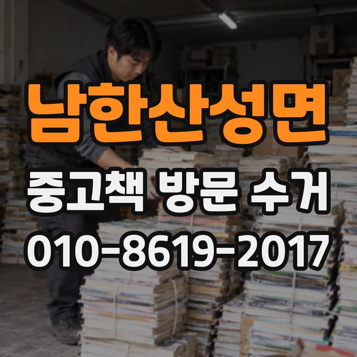 남한산성면 중고책 방문 수거