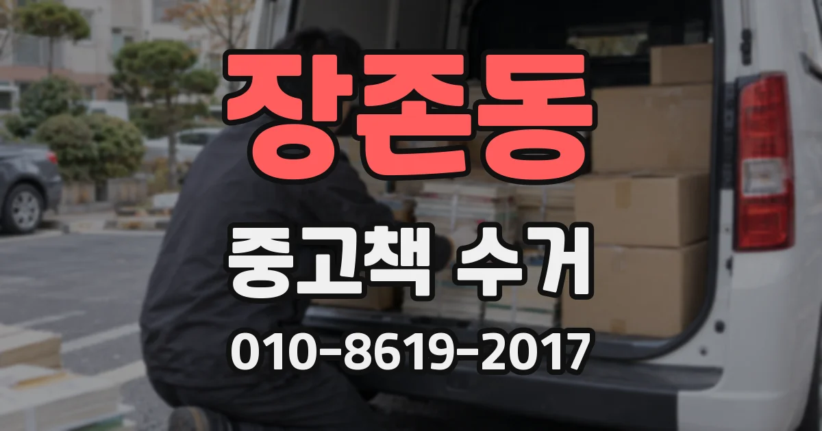 장존동 중고책 수거