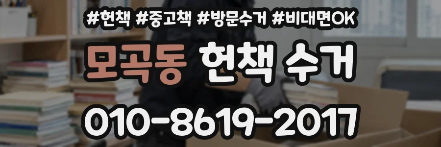 모곡동 헌책 수거