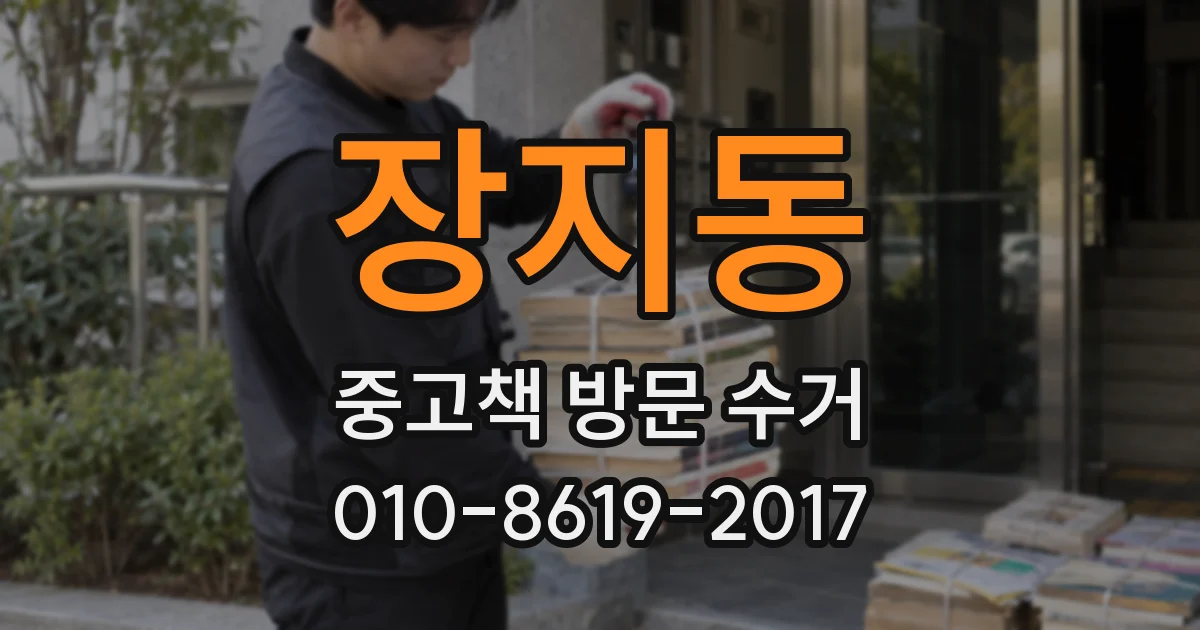장지동 중고책 방문 수거