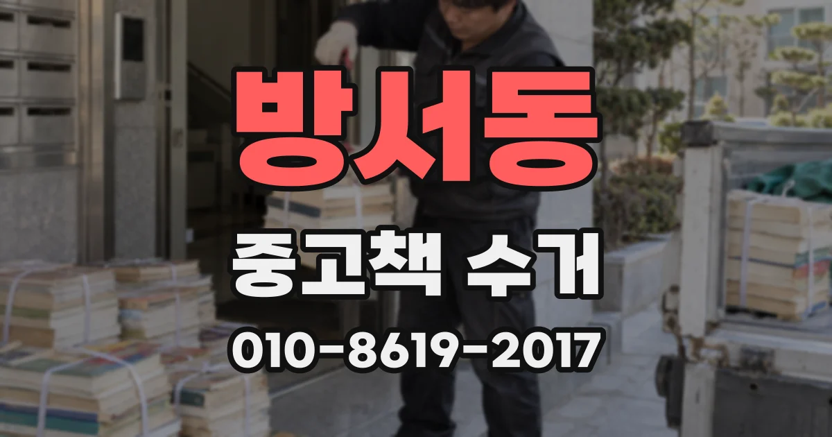 방서동 중고책 수거