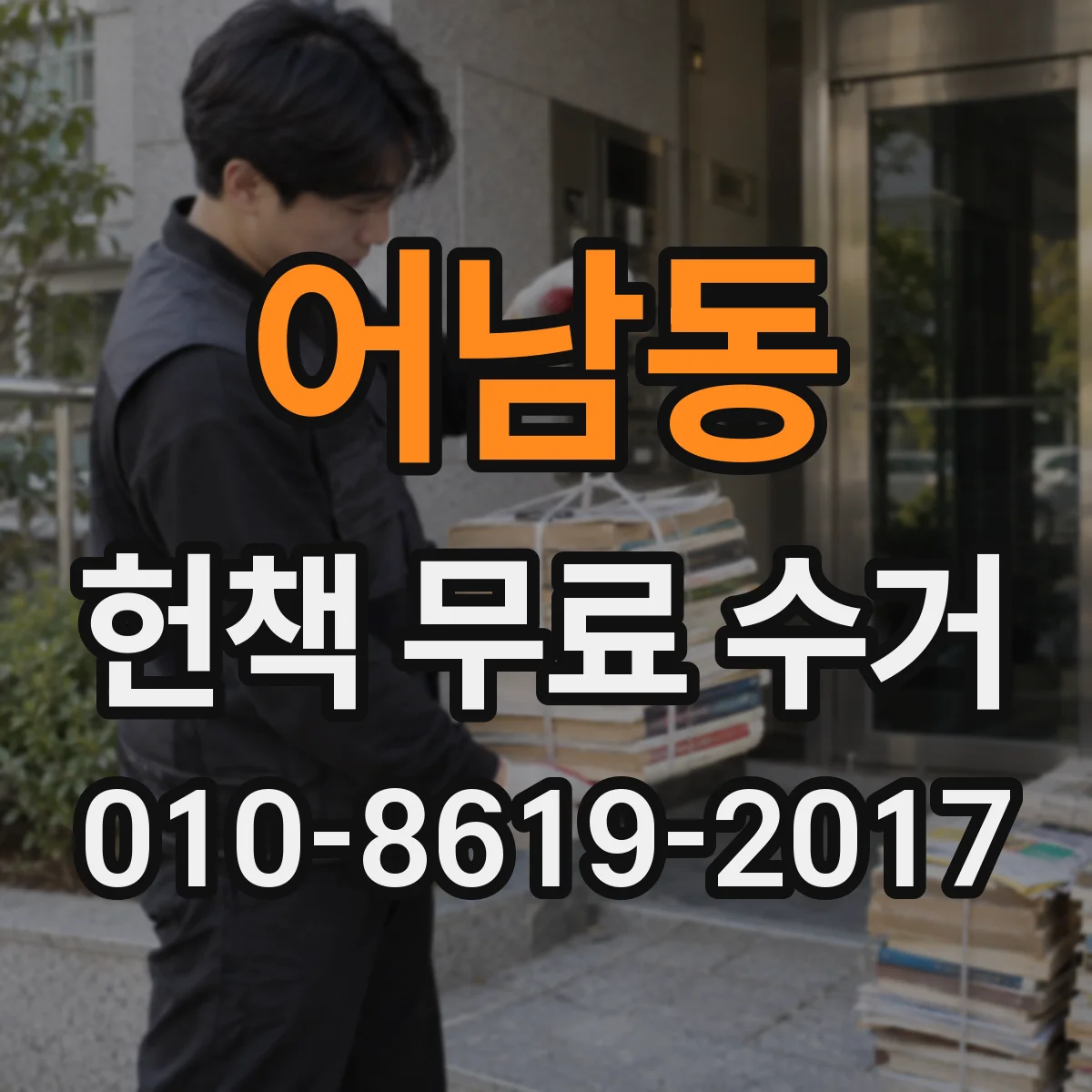 어남동 헌책 무료 수거