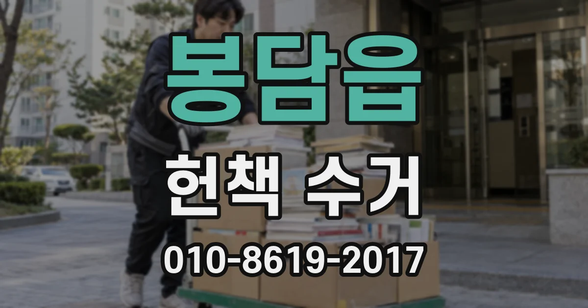 봉담읍 헌책 수거