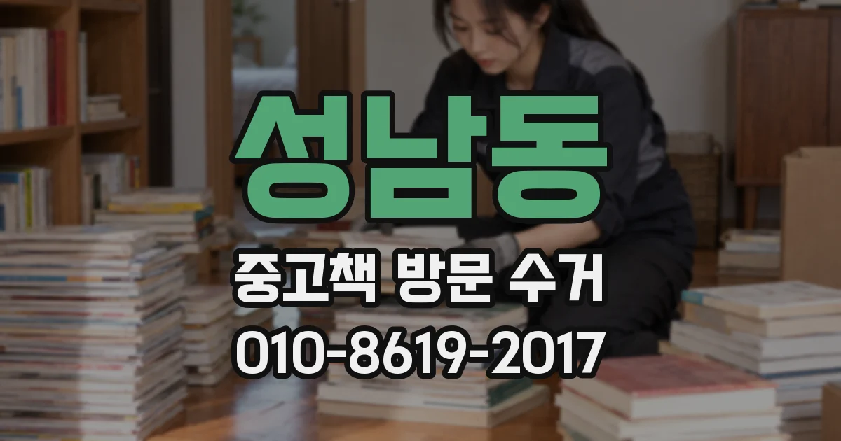 성남동 중고책 방문 수거