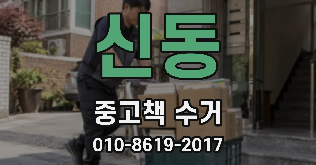 신동 중고책 수거