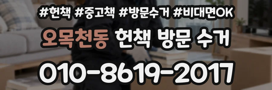 오목천동 헌책 방문 수거