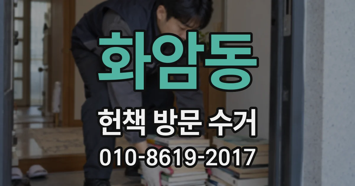 화암동 헌책 방문 수거