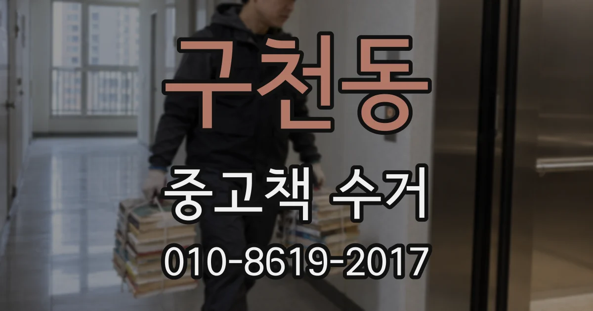구천동 중고책 수거
