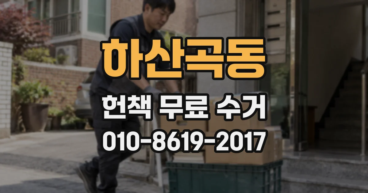 하산곡동 헌책 무료 수거