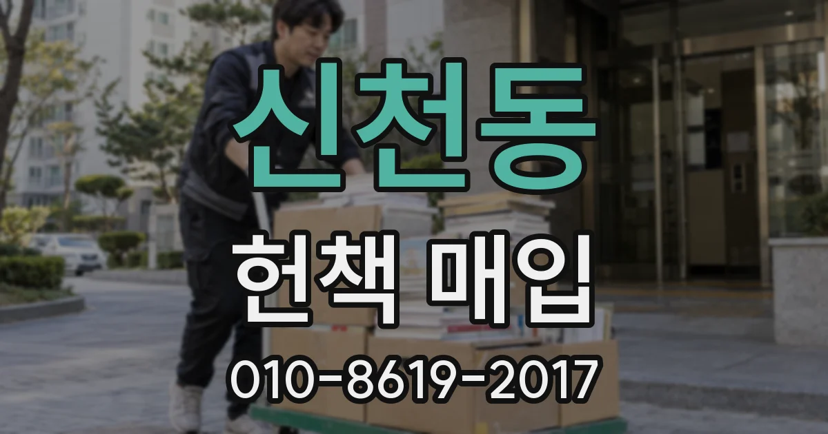 신천동 헌책 매입