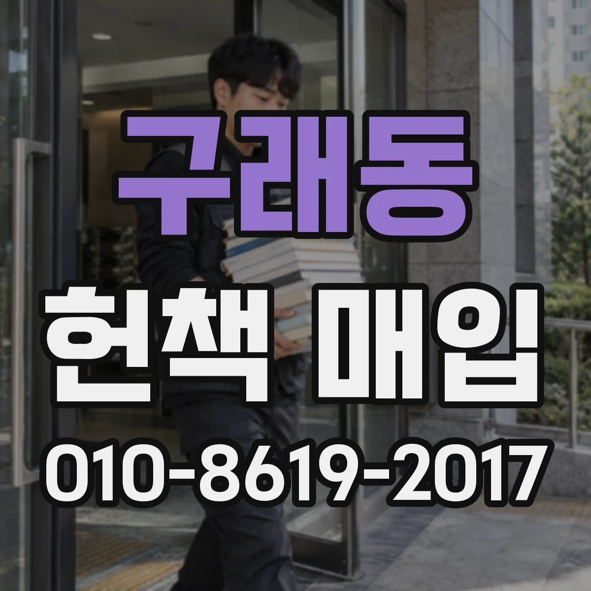 구래동 헌책 매입