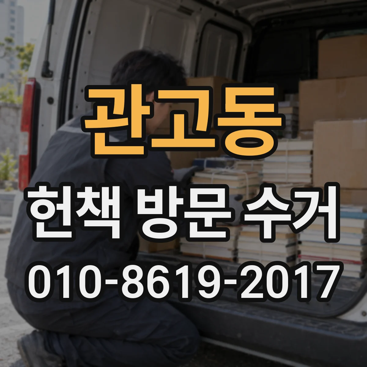 관고동 헌책 방문 수거