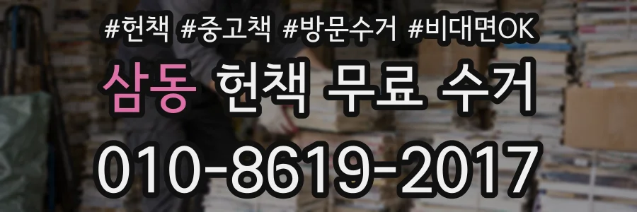 삼동 헌책 무료 수거