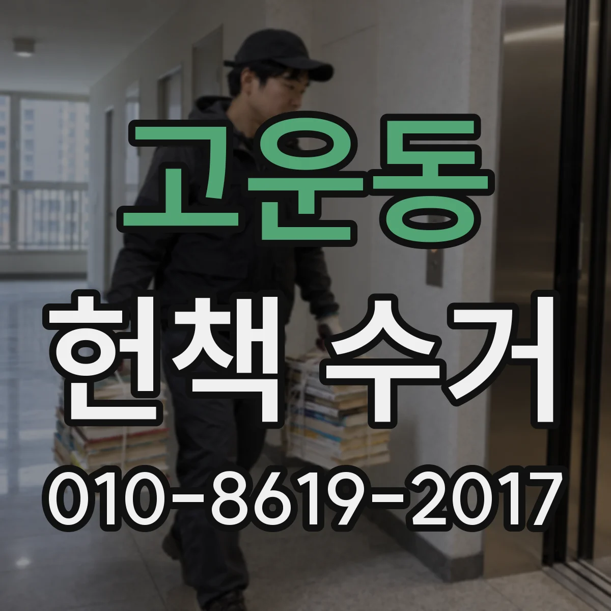 고운동 헌책 수거