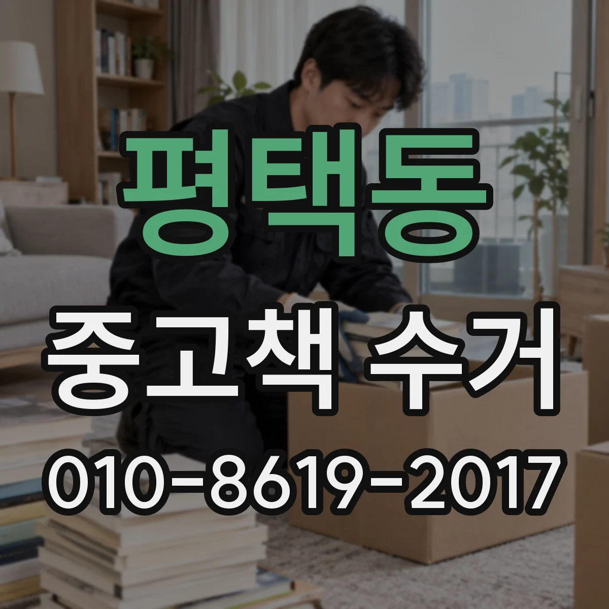 평택동 중고책 수거