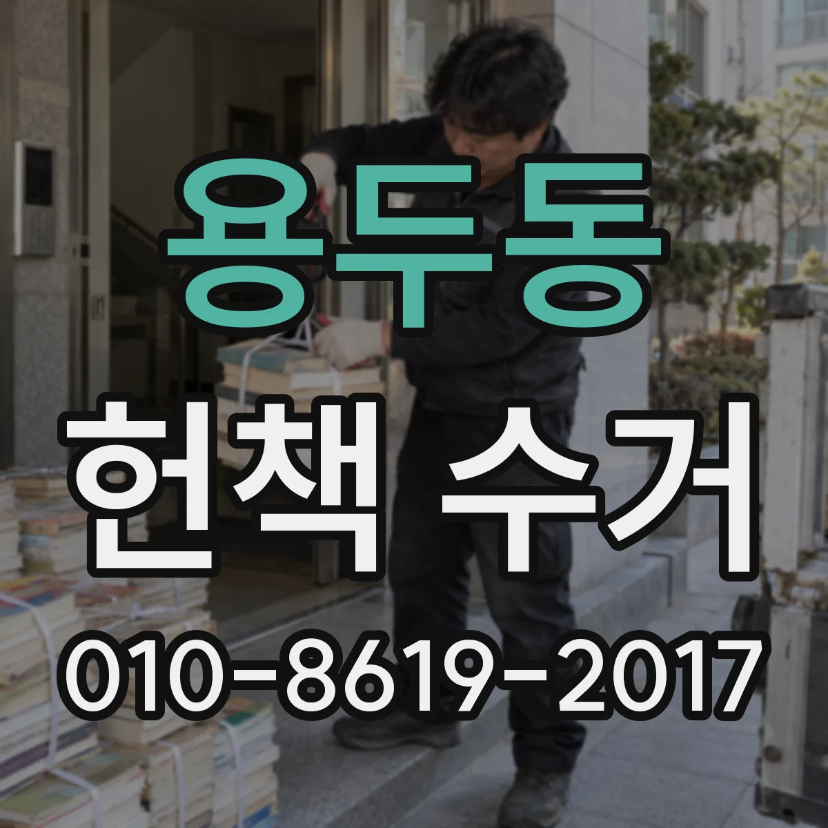 용두동 헌책 수거 단가 산정 기준으로 납득 가능한 가격 확인하기