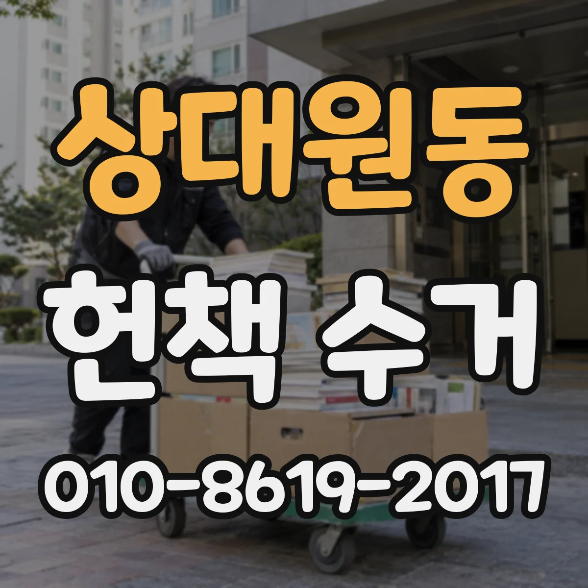 상대원동 헌책 수거