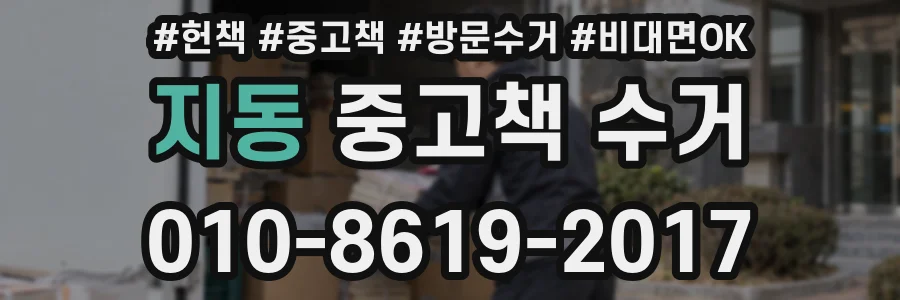 지동 중고책 수거