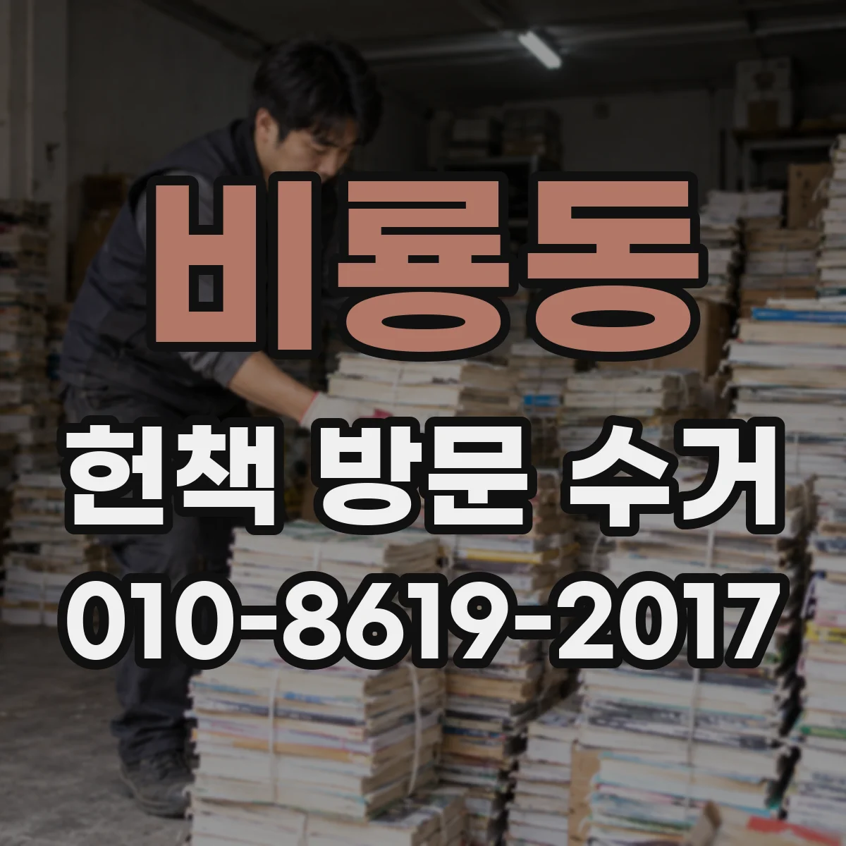 비룡동 헌책 방문 수거