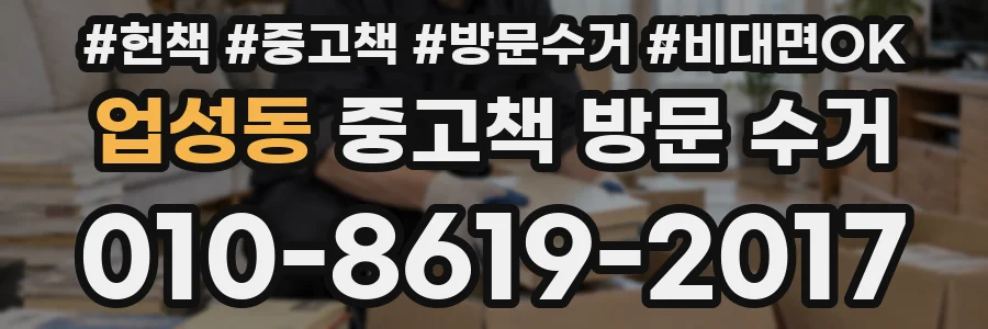 업성동 중고책 방문 수거