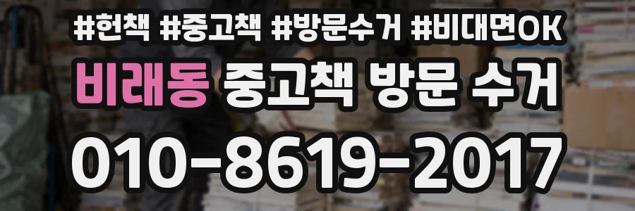 비래동 중고책 방문 수거