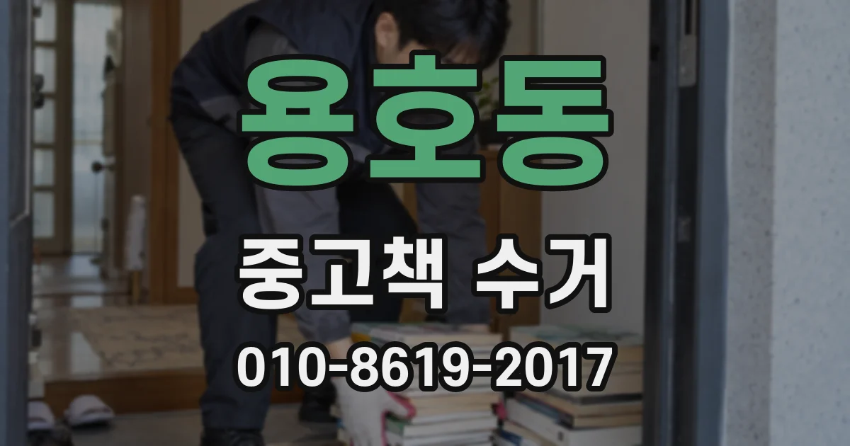 용호동 중고책 수거