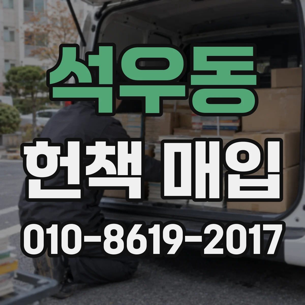 석우동 헌책 매입