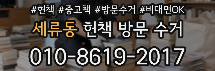 세류동 헌책 방문 수거