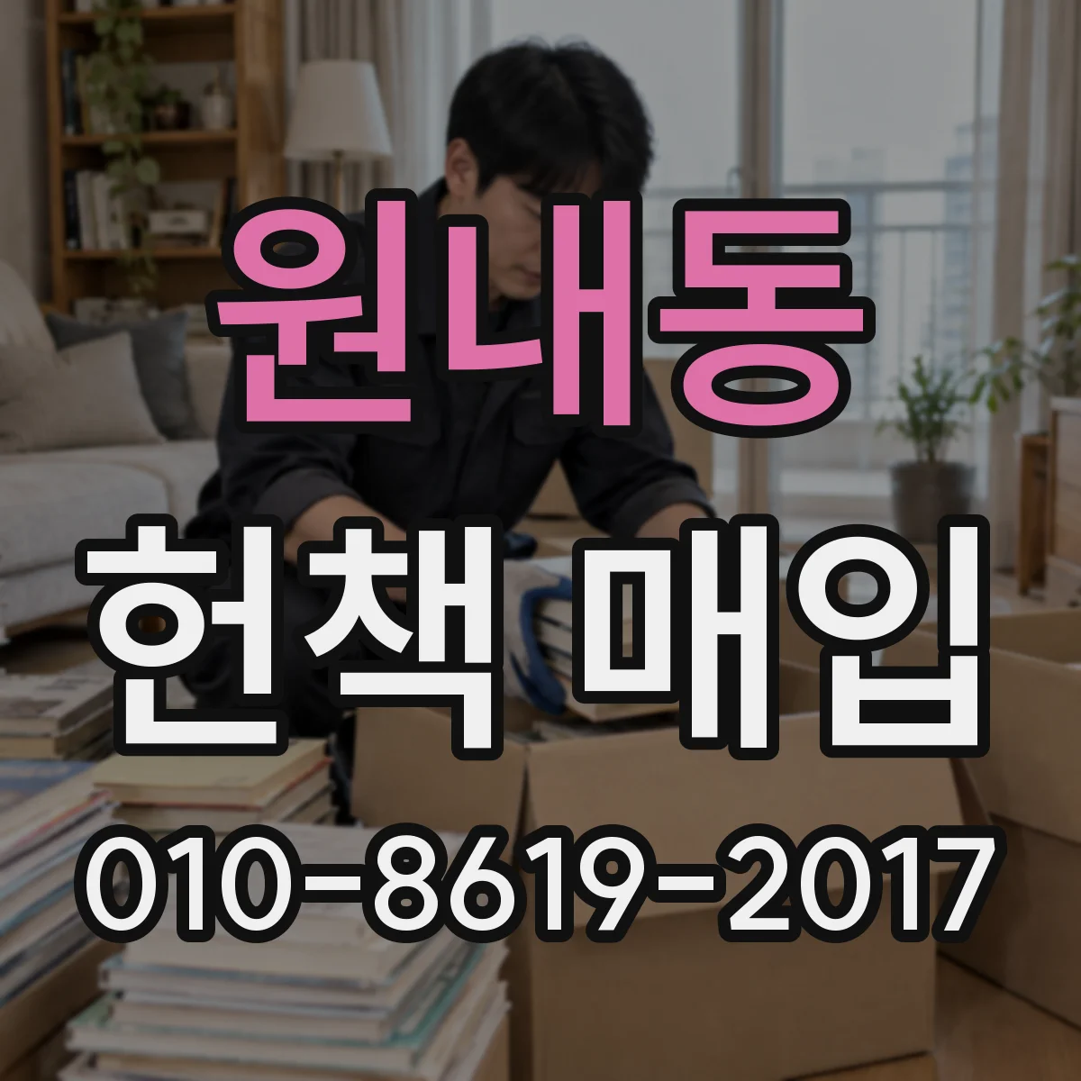 원내동 헌책 매입