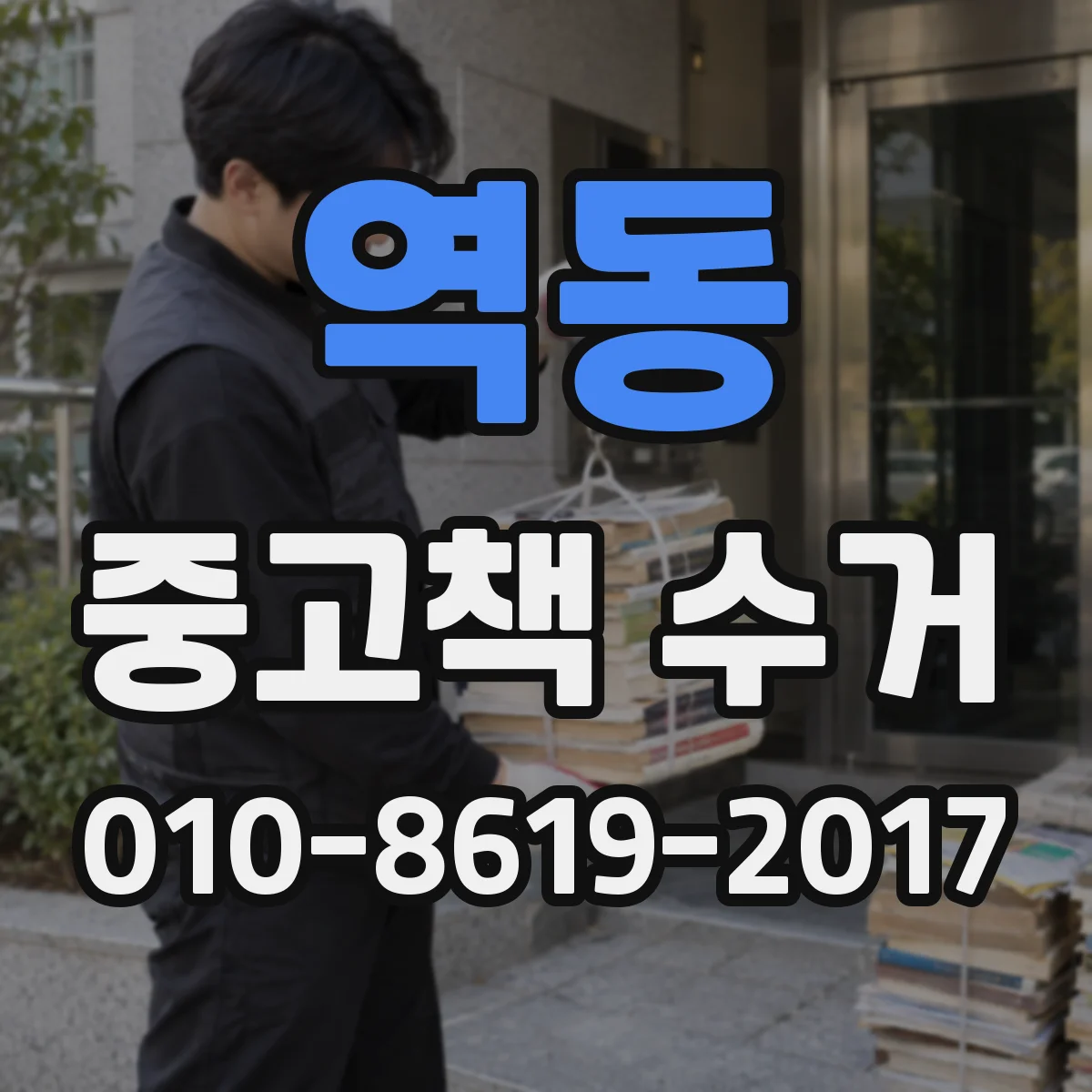 역동 중고책 수거