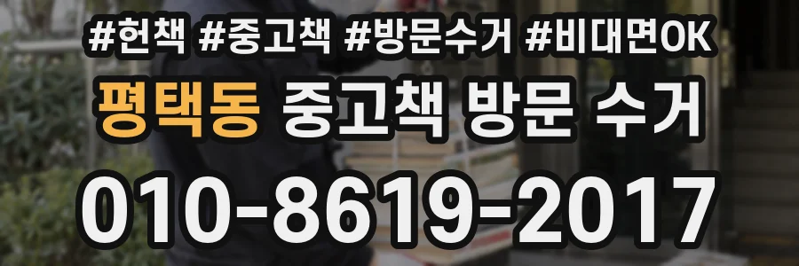 평택동 중고책 방문 수거