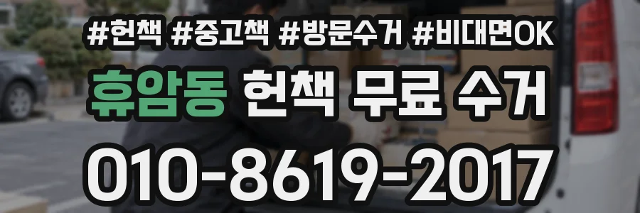 휴암동 헌책 무료 수거